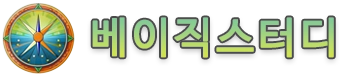 베이직스터디 로고